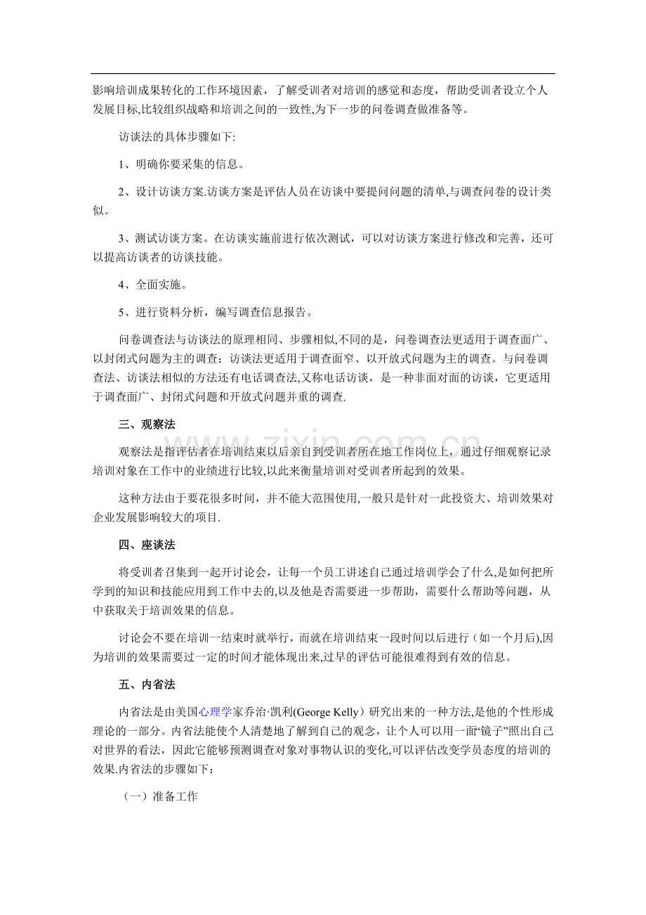 人力资源管理师考试备考知识点：培训效果的定量评估方法.doc_第2页