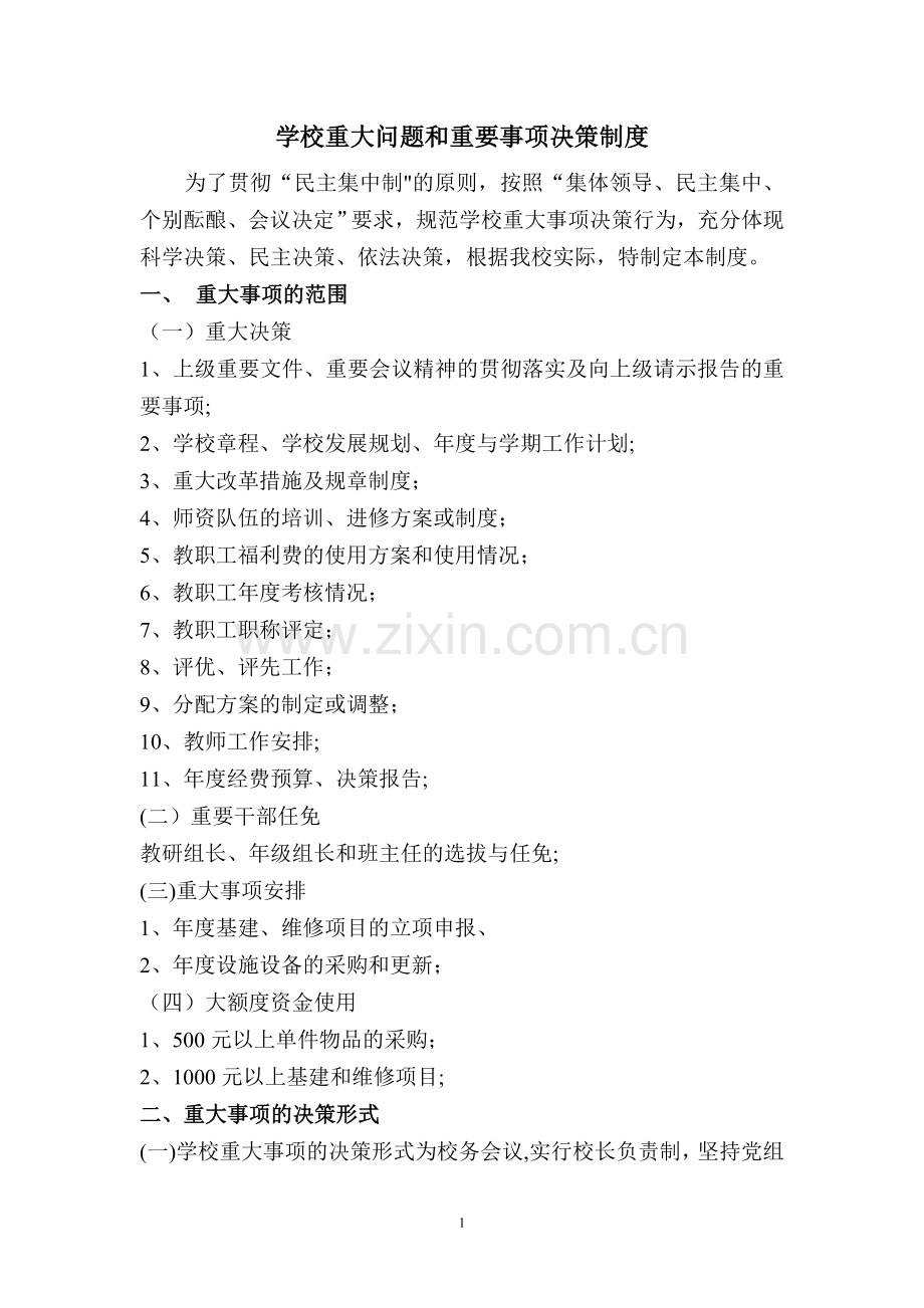 学校重大事项决策制度.doc_第1页