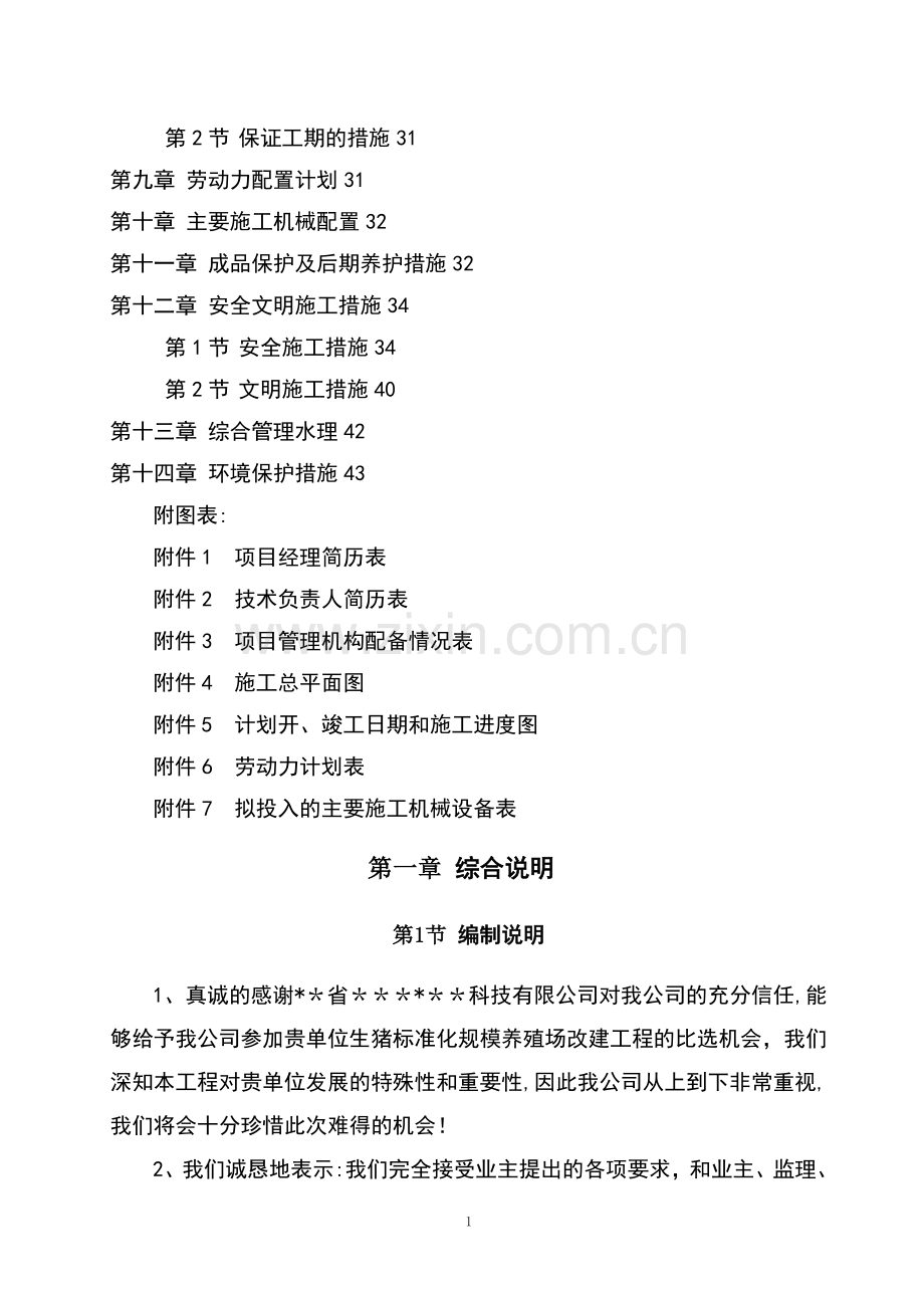 某生猪标准化规模养殖场工程施工组织设计.doc_第2页