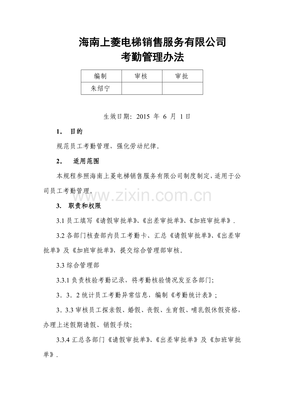物业公司考勤管理办法.doc_第1页