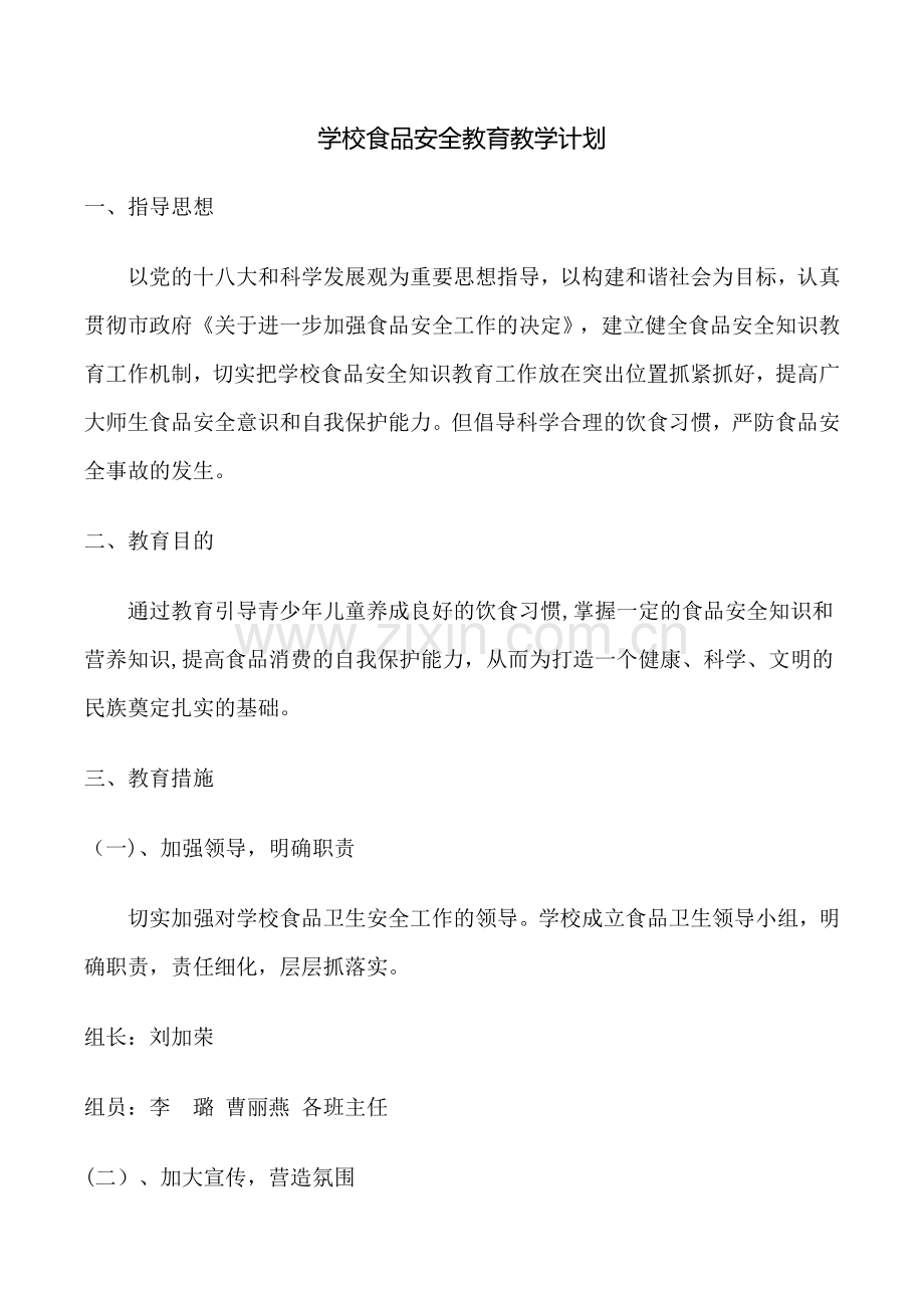 学校食品安全教育教学计划.docx_第1页