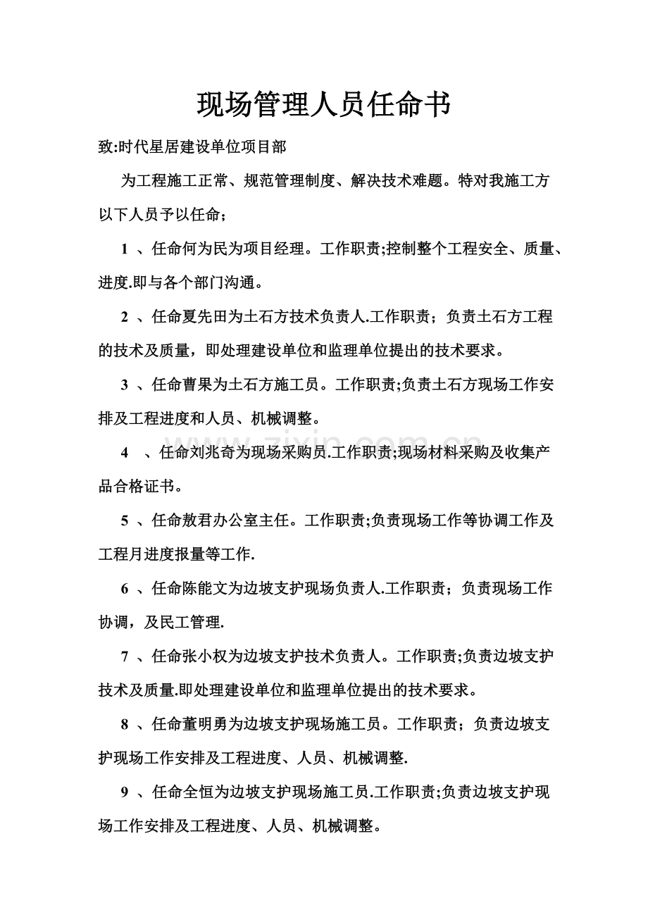 现场管理人员任命书.doc_第1页