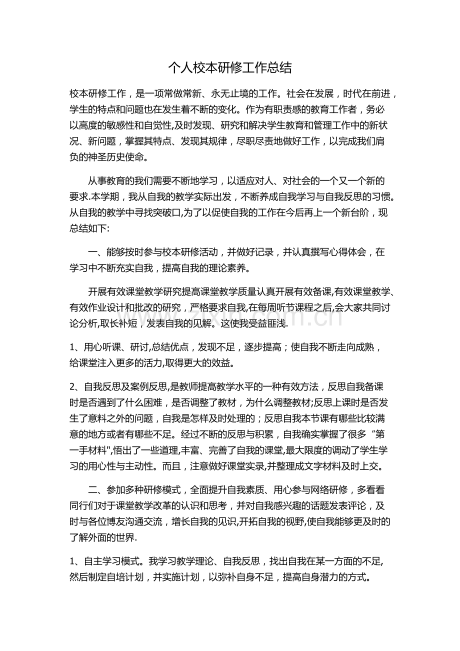 校本研修总结.doc_第1页