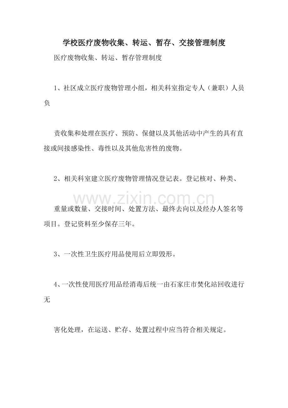 学校医疗废物收集、转运、暂存、交接管理制度.doc_第1页