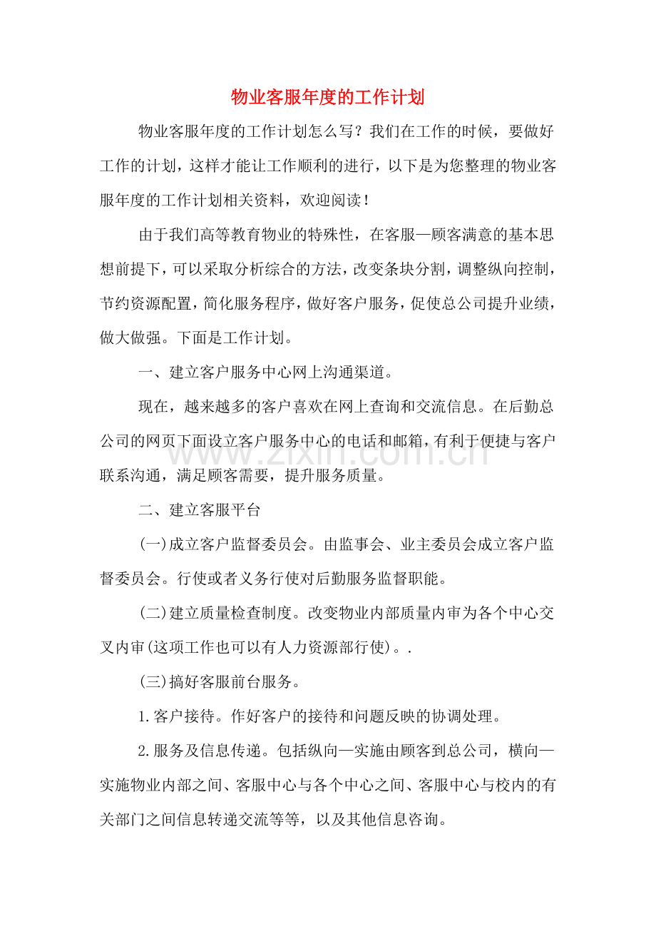 2020年物业客服年度的工作计划.doc_第1页
