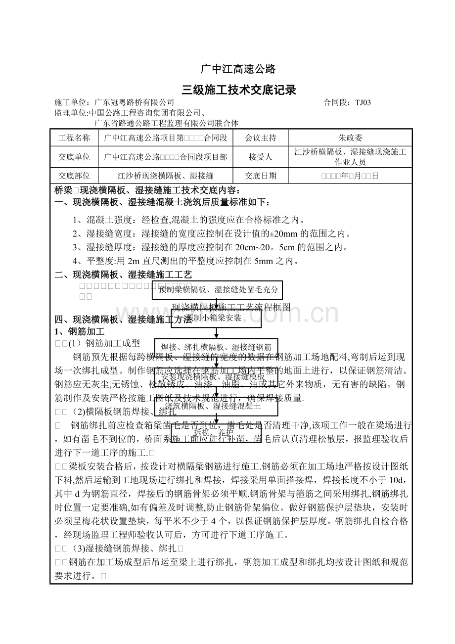 现浇横隔板、湿接缝施工技术交底(三级).doc_第1页