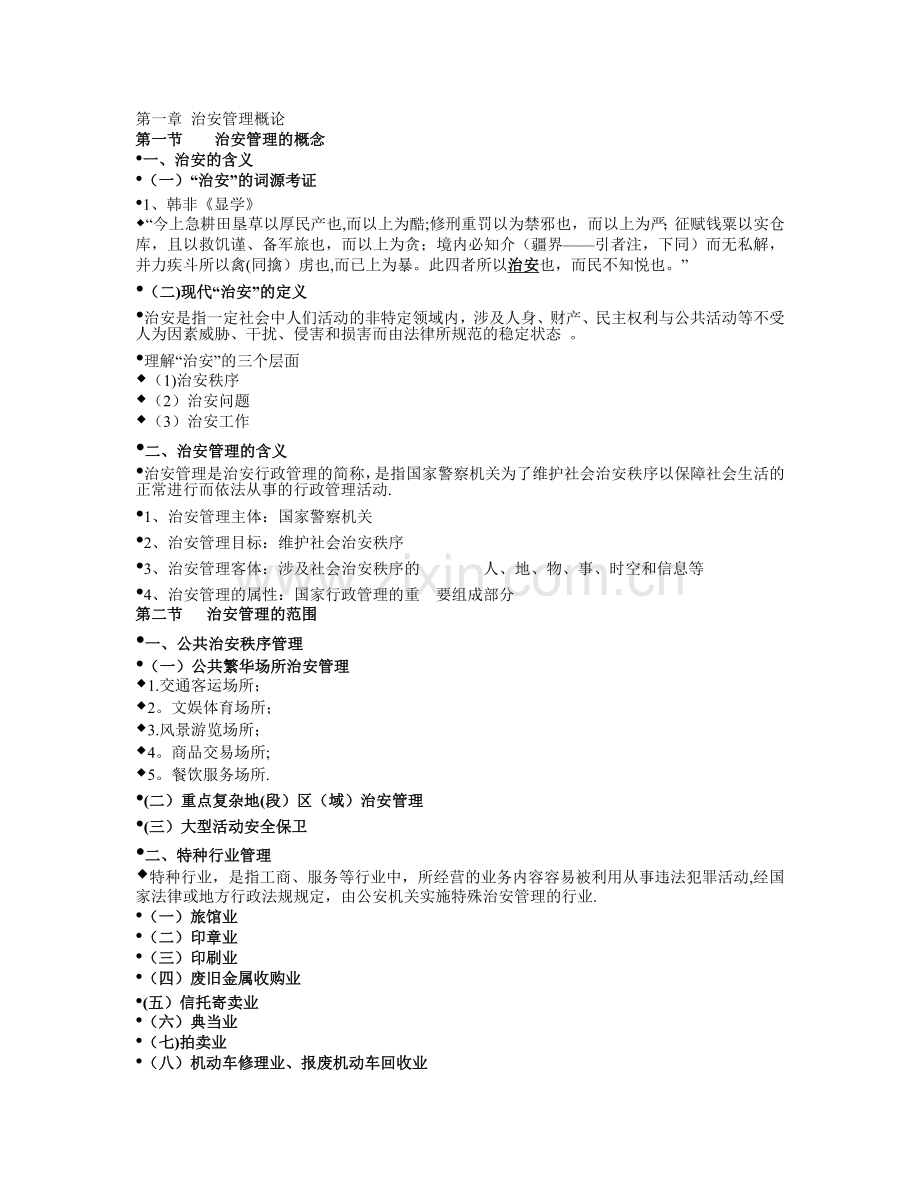 治安管理研究大纲.doc_第1页