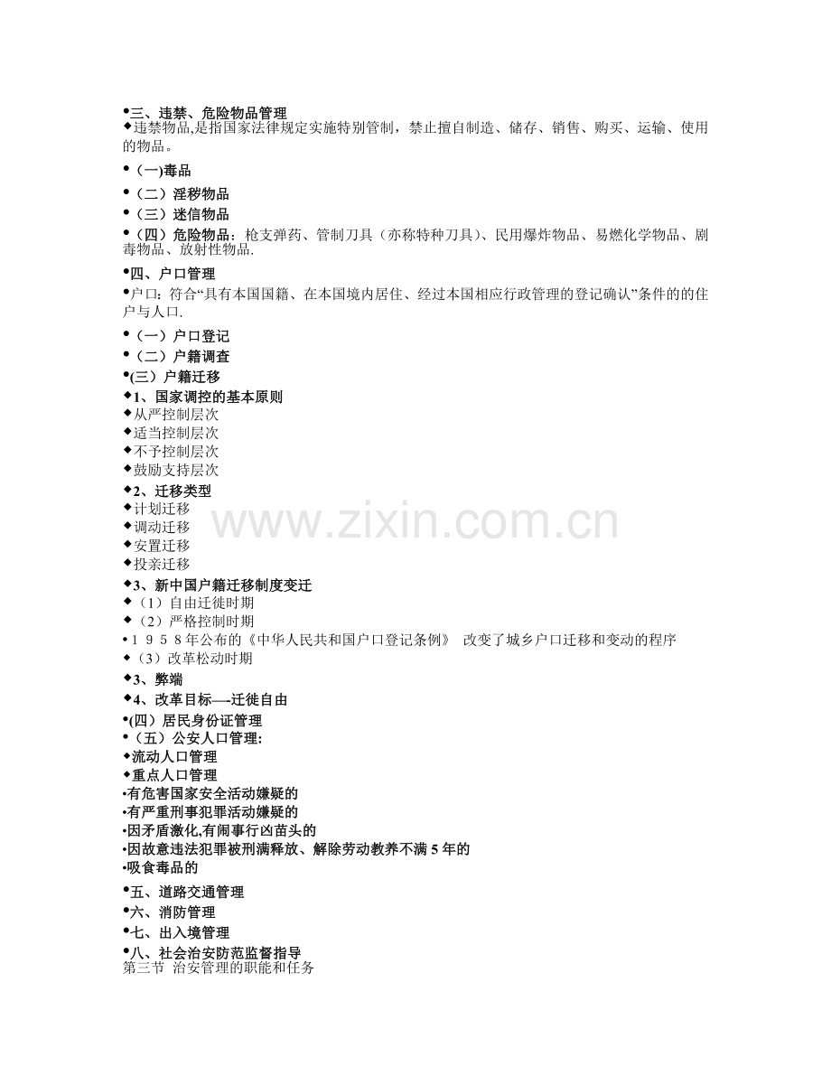 治安管理研究大纲.doc_第2页
