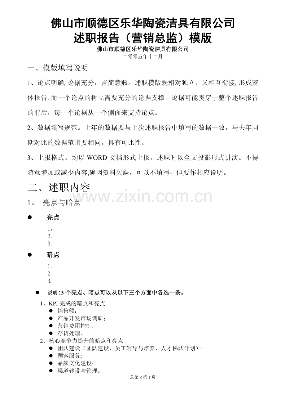 营销总监述职报告制度1127..doc_第1页