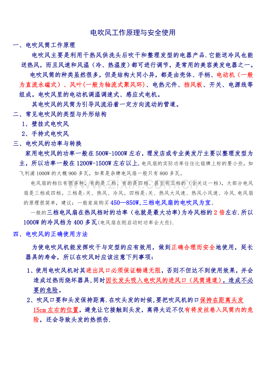 电吹风工作原理与安全使用.doc_第1页