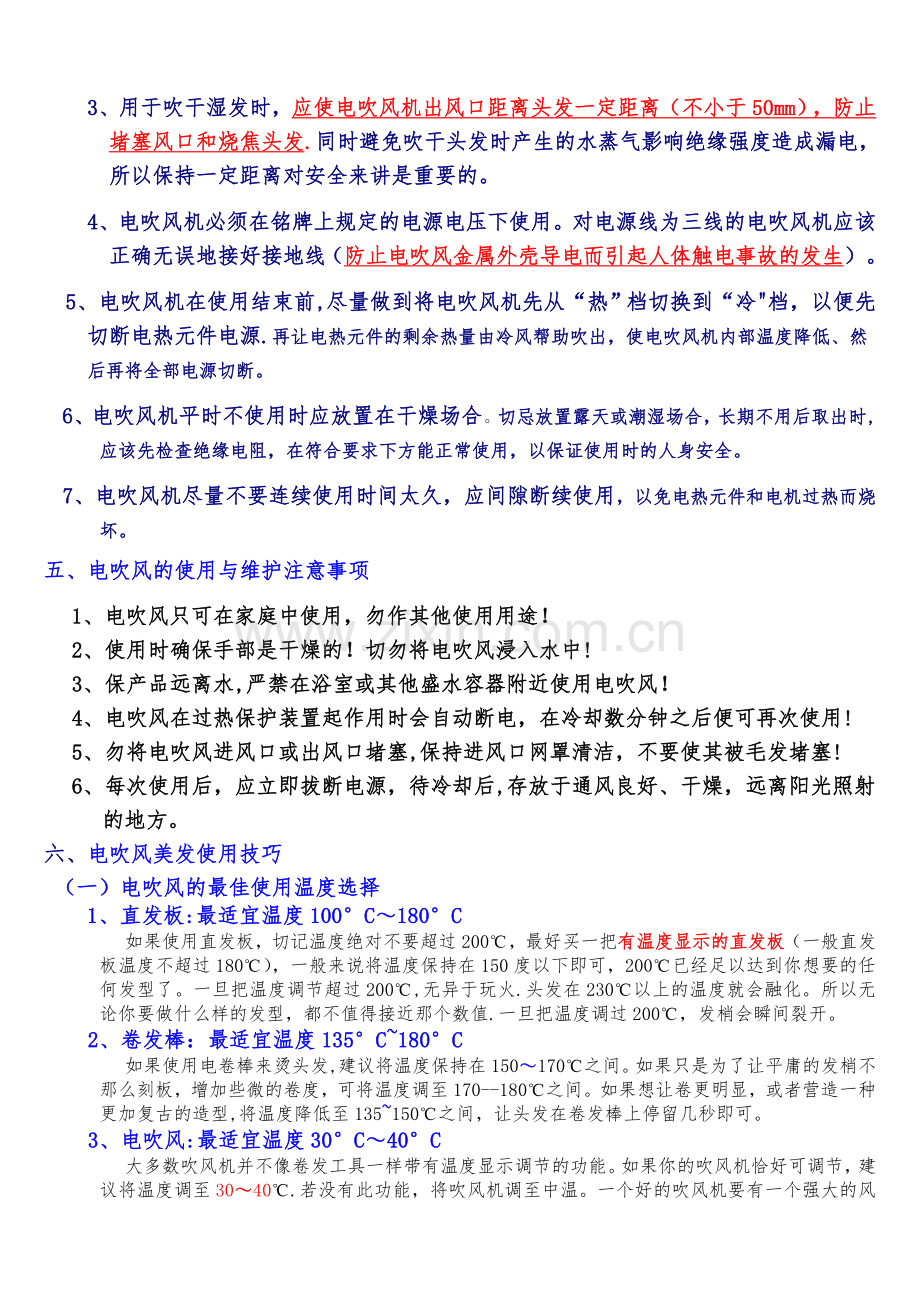 电吹风工作原理与安全使用.doc_第2页