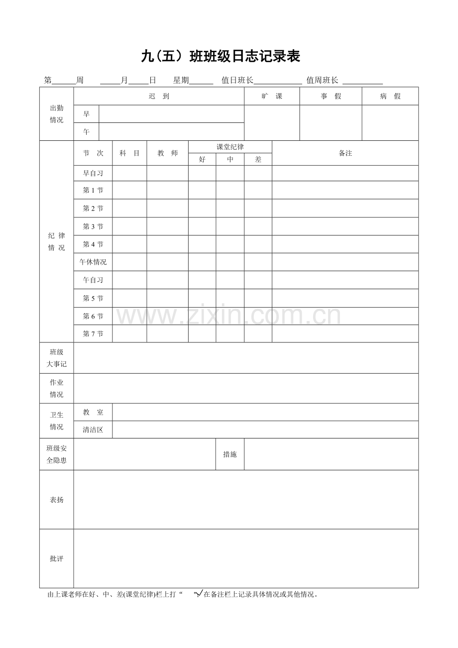 班级日志记录表.doc_第1页
