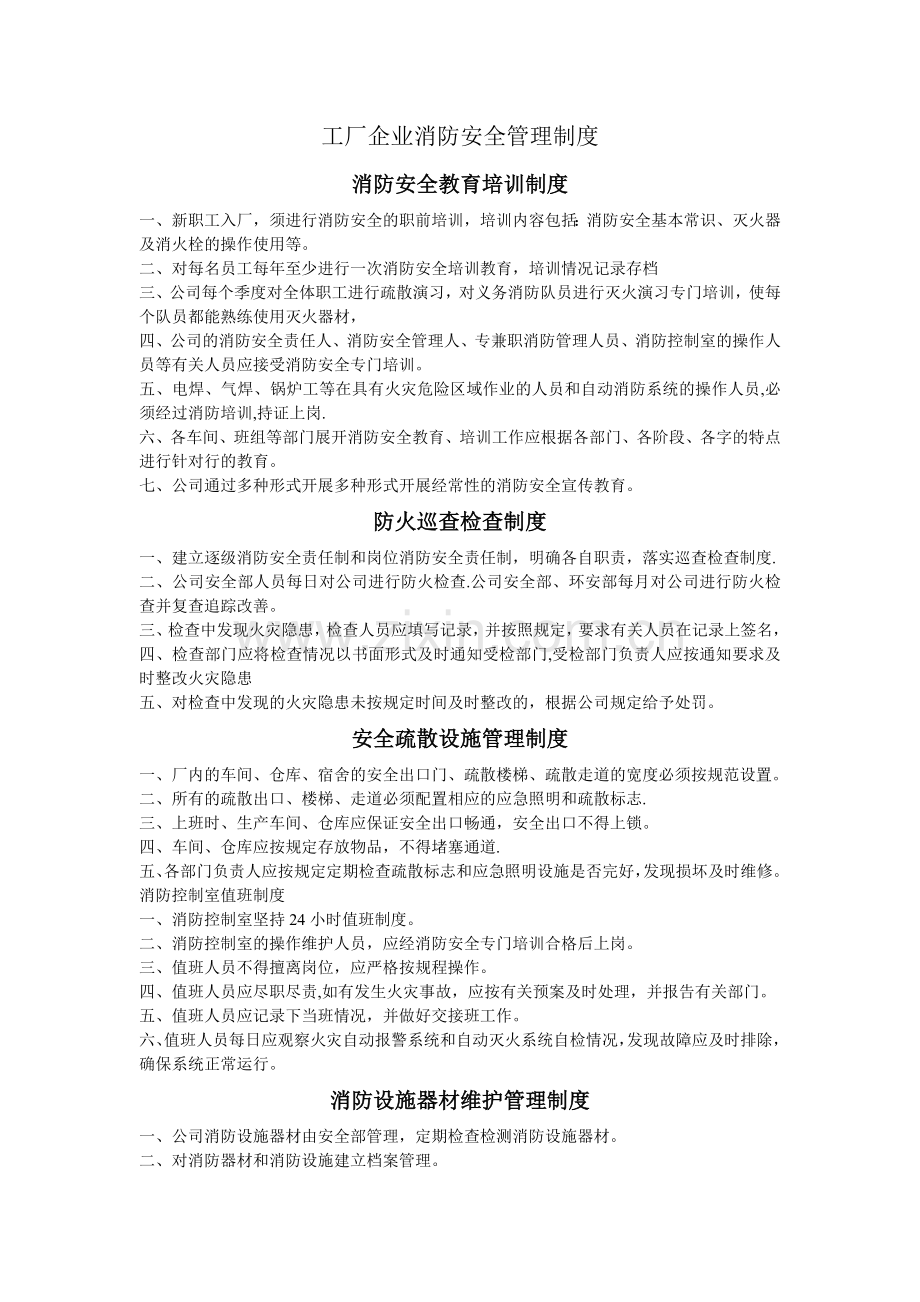 工厂企业消防安全管理制度2016.doc_第1页