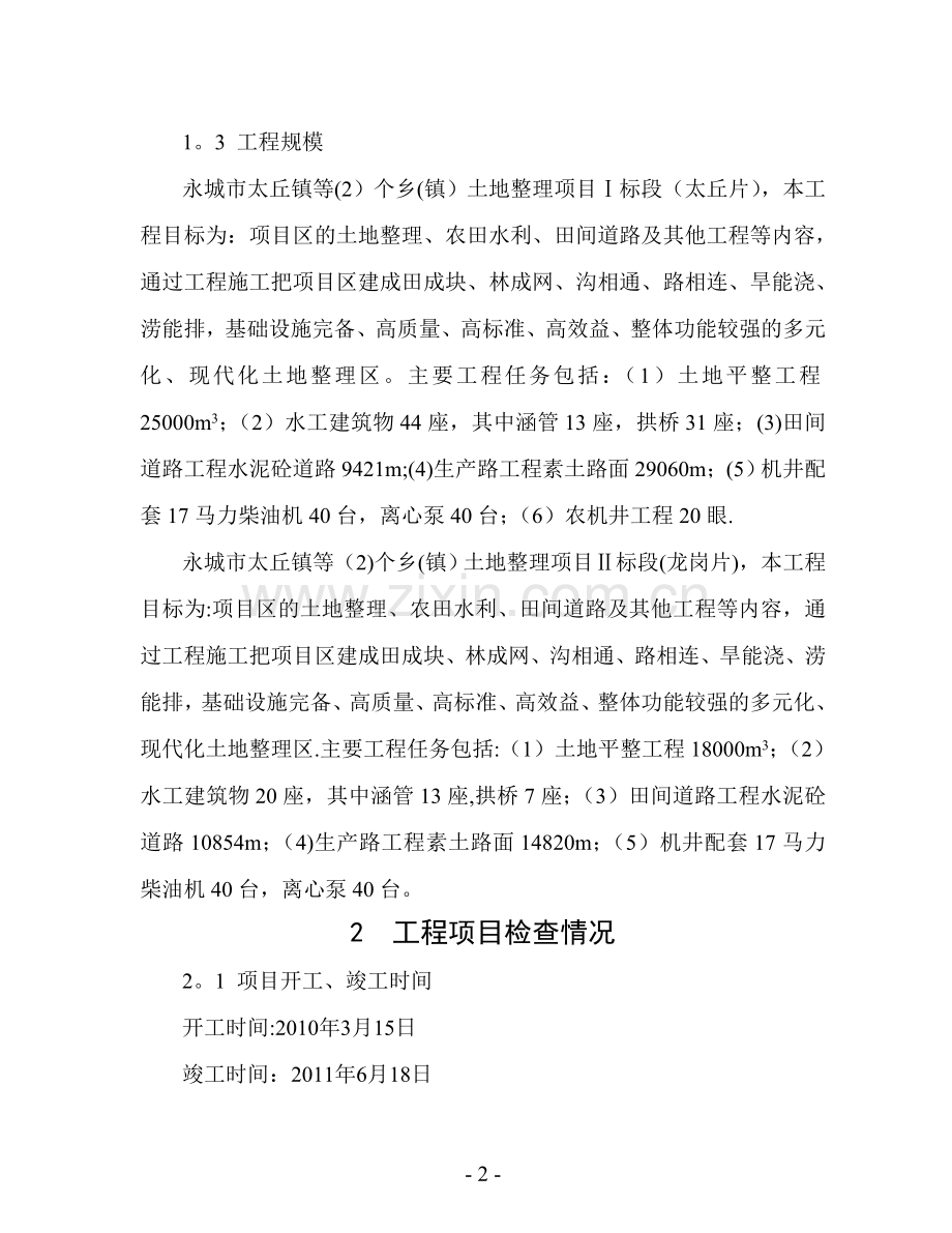 编制的河南省永城市侯岭乡等土地整理项目工程结算资料进行了审.doc_第2页