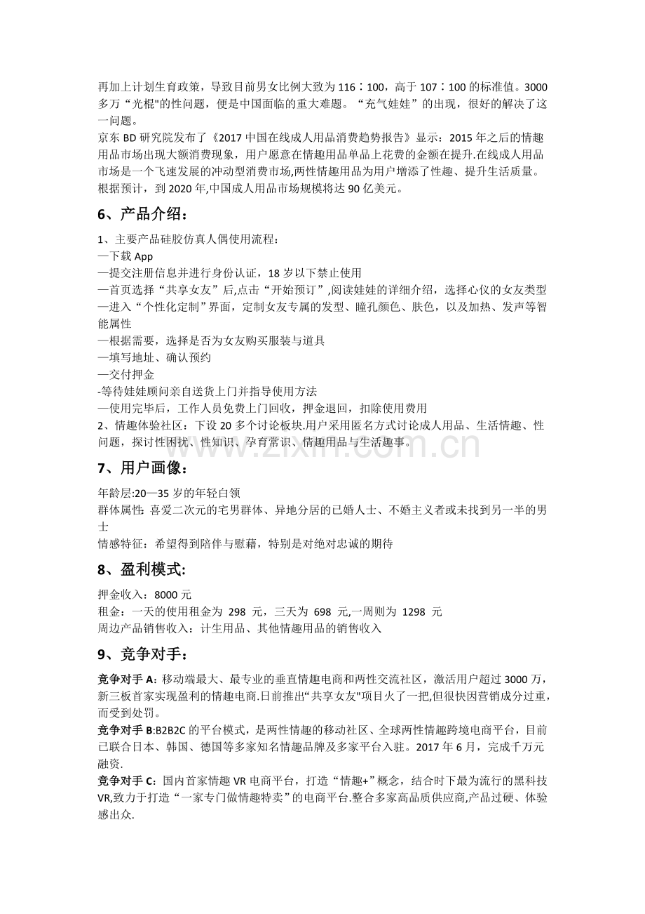 情趣电商商业计划书范文.doc_第2页