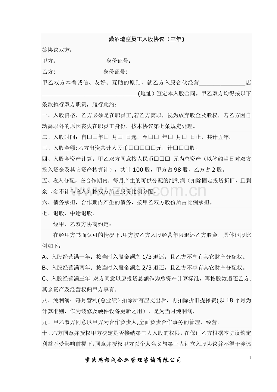 美容美发员工入股协议(五年).doc_第1页
