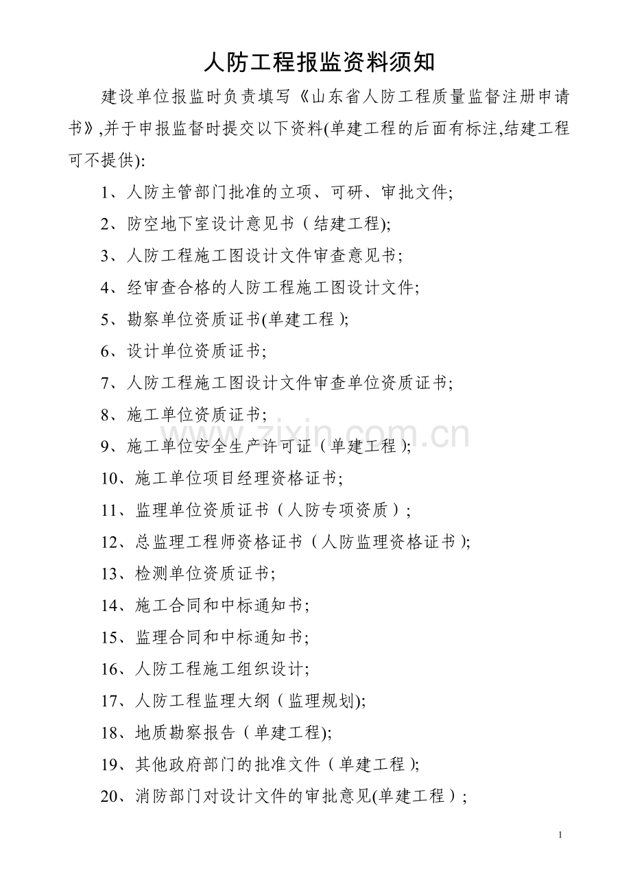 人防工程报监资料须知.doc_第1页