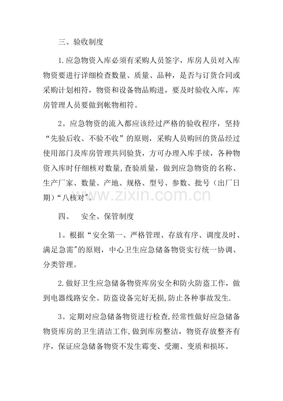 汇川区疾控中心应急物资管理制度.doc_第2页