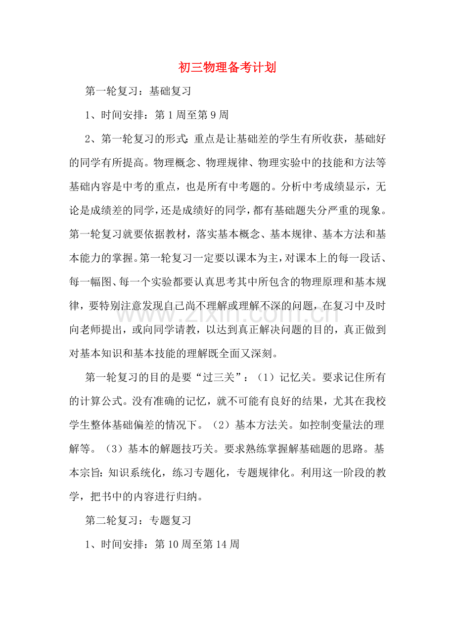 初三物理备考计划.doc_第1页