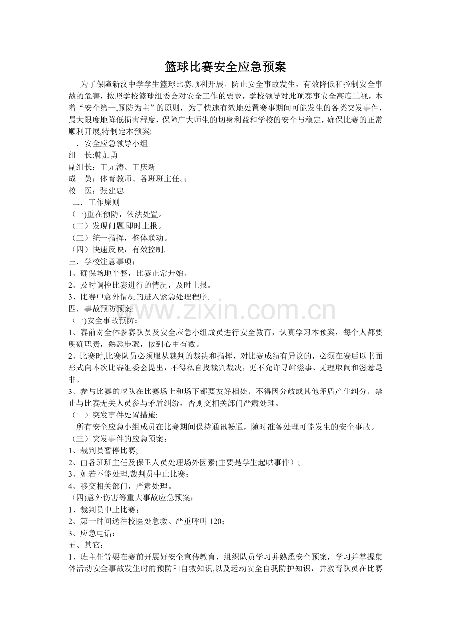 篮球比赛安全应急预案.doc_第1页