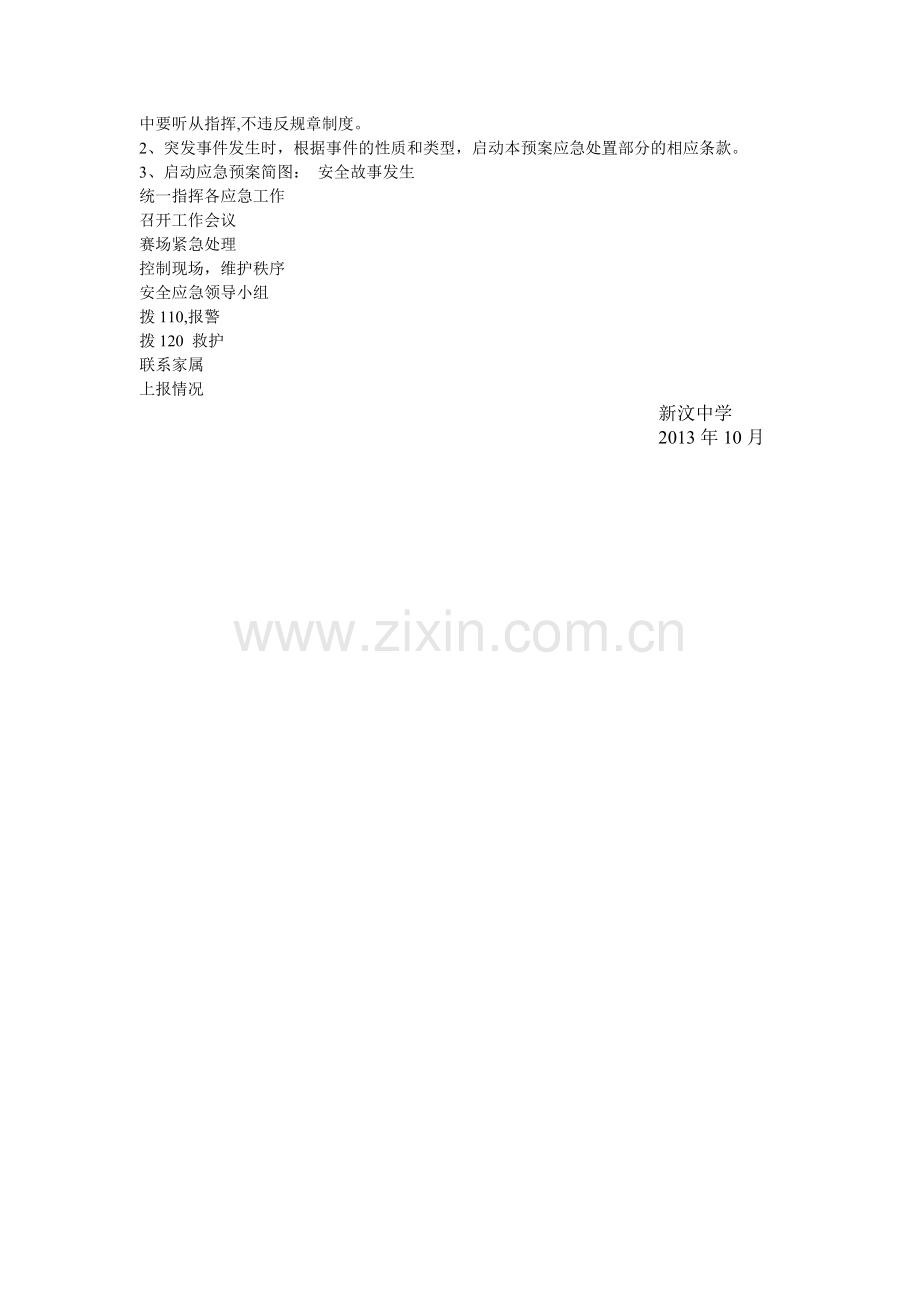 篮球比赛安全应急预案.doc_第2页