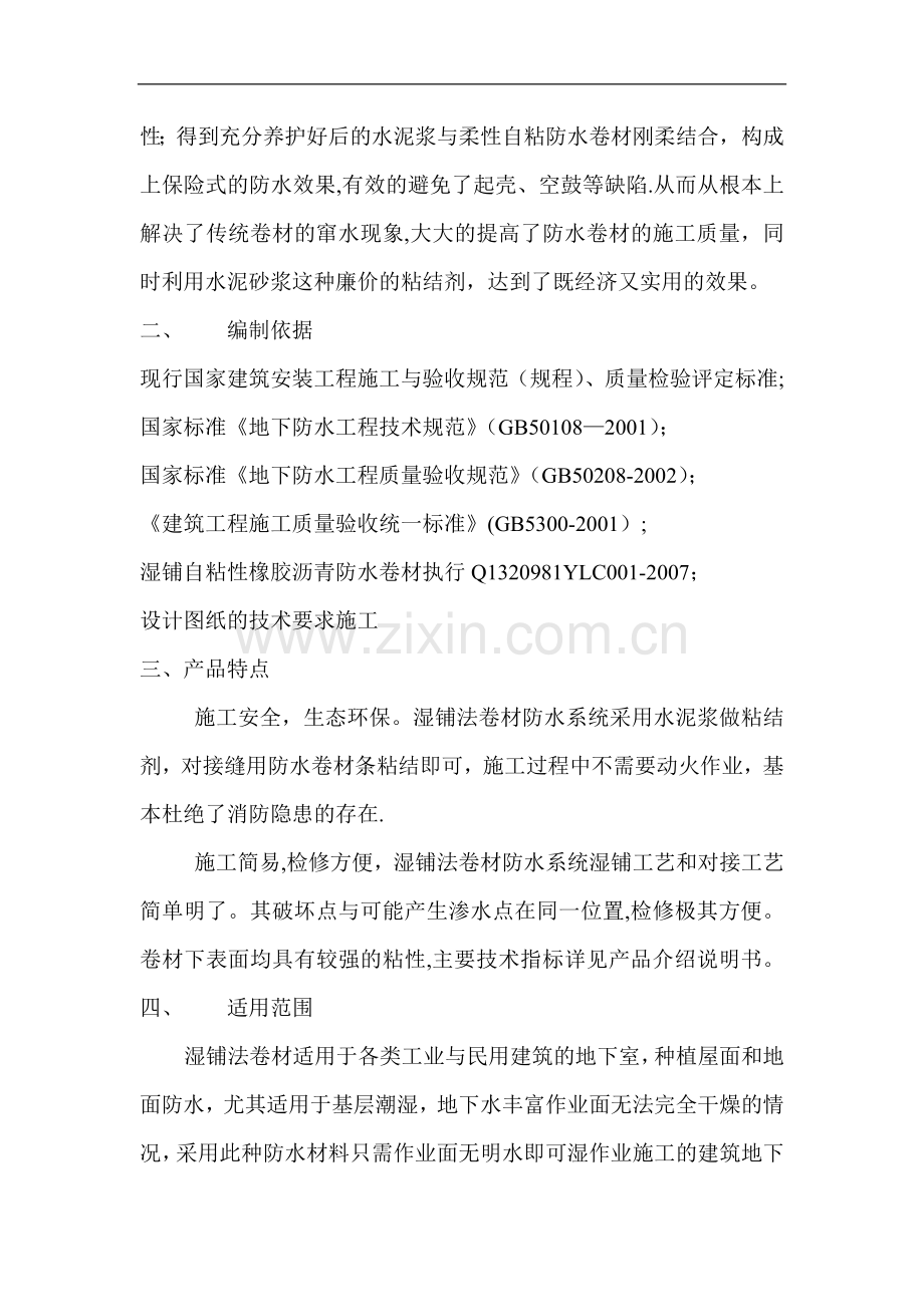 湿铺法自粘防水卷材施工方案.doc_第2页