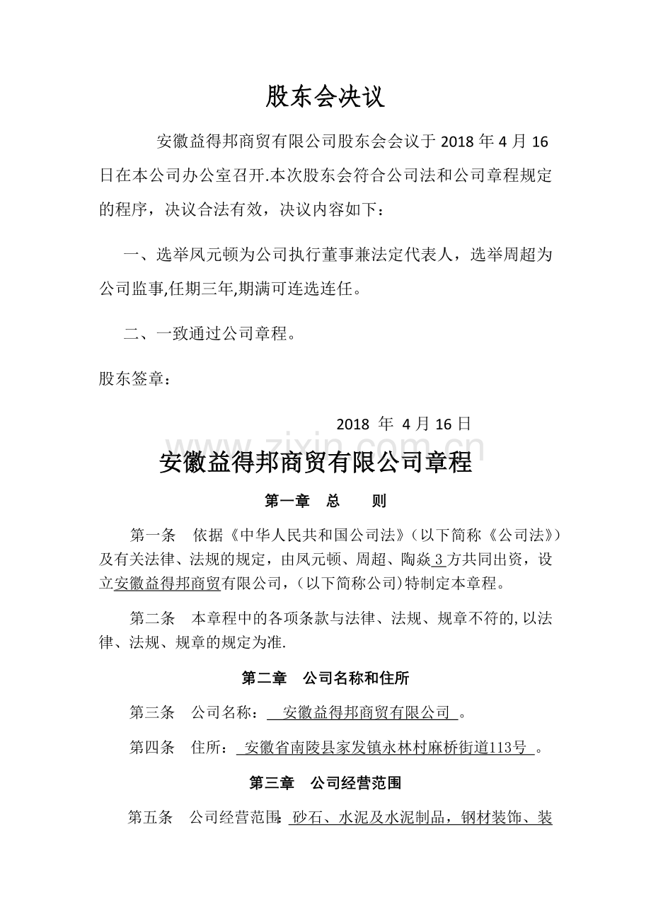 二人及以上股东有限公司设立登记材料示范文本.docx_第1页