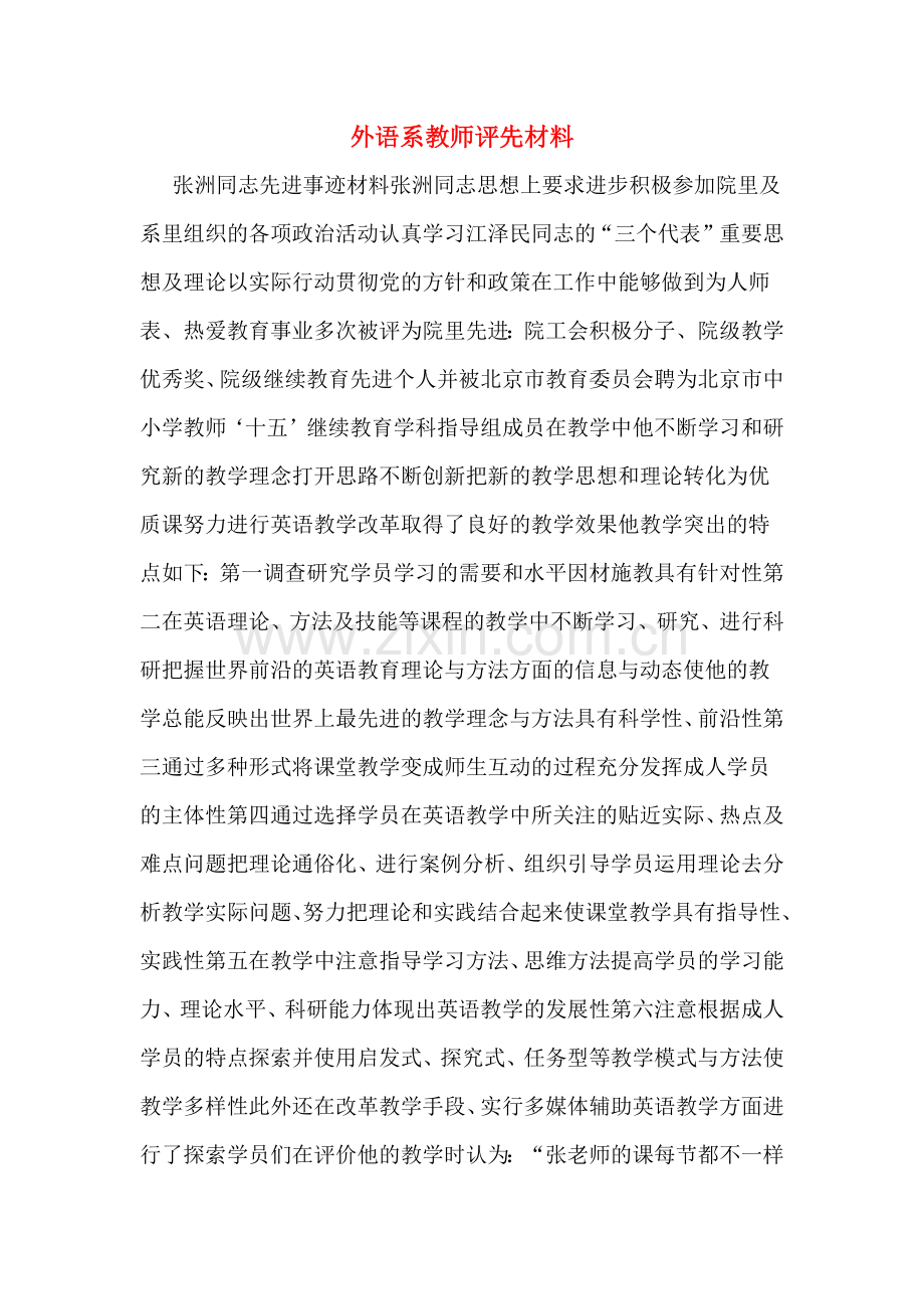 外语系教师评先材料.doc_第1页