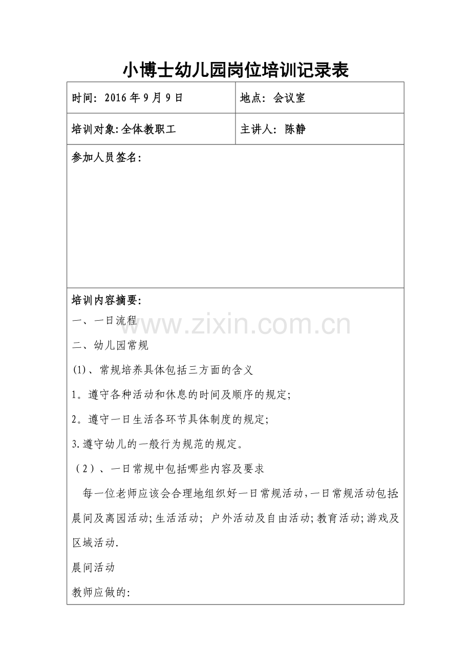 岗位培训记录表-.doc_第1页