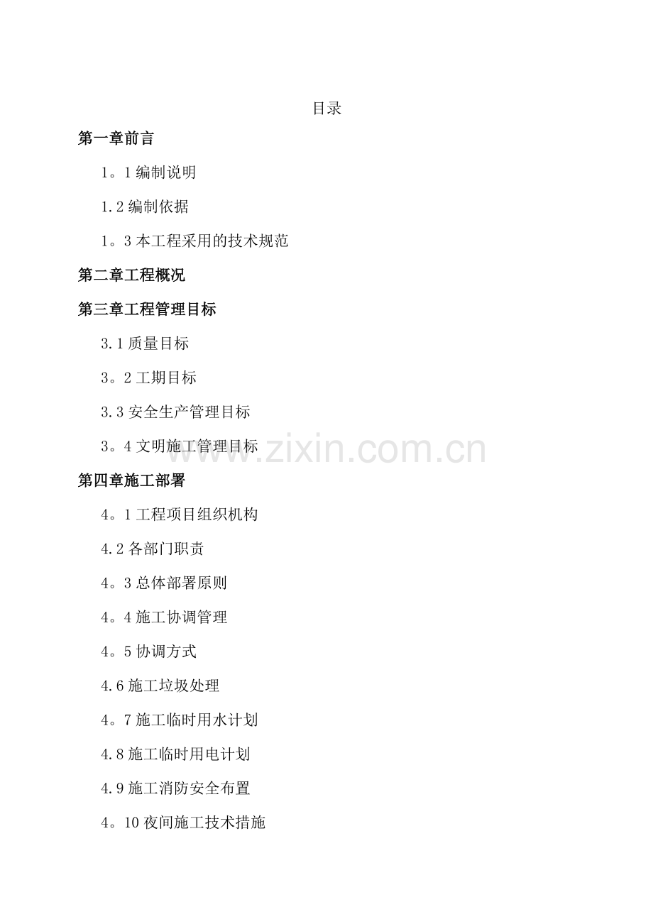 某装修改造工程施工组织设计.doc_第1页
