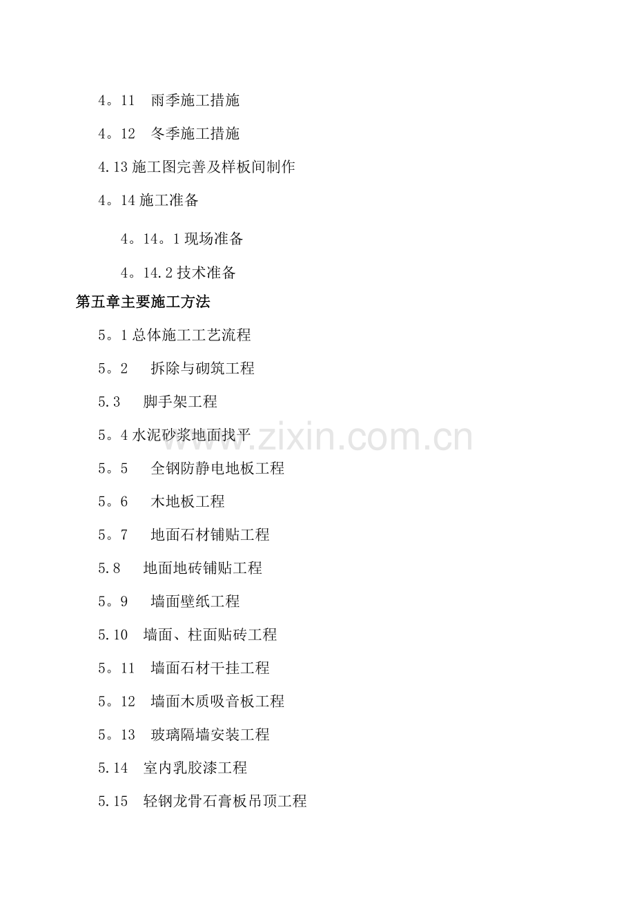某装修改造工程施工组织设计.doc_第2页