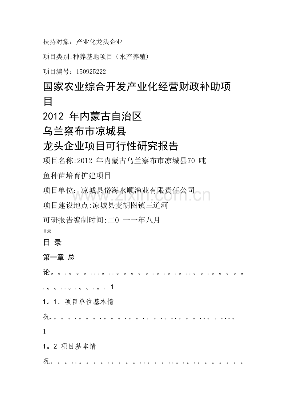 三岔湖鱼苗种基地建设项目可行性研究报告兼商业计划书.docx_第1页