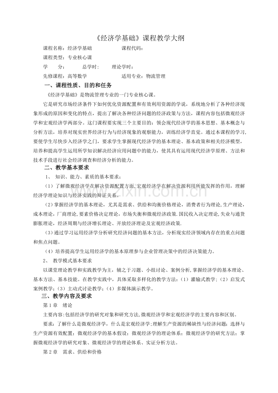 物流管理经济学理论大纲.doc_第1页