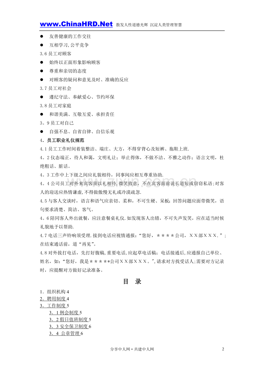 某外资企业综合管理制度.doc_第2页