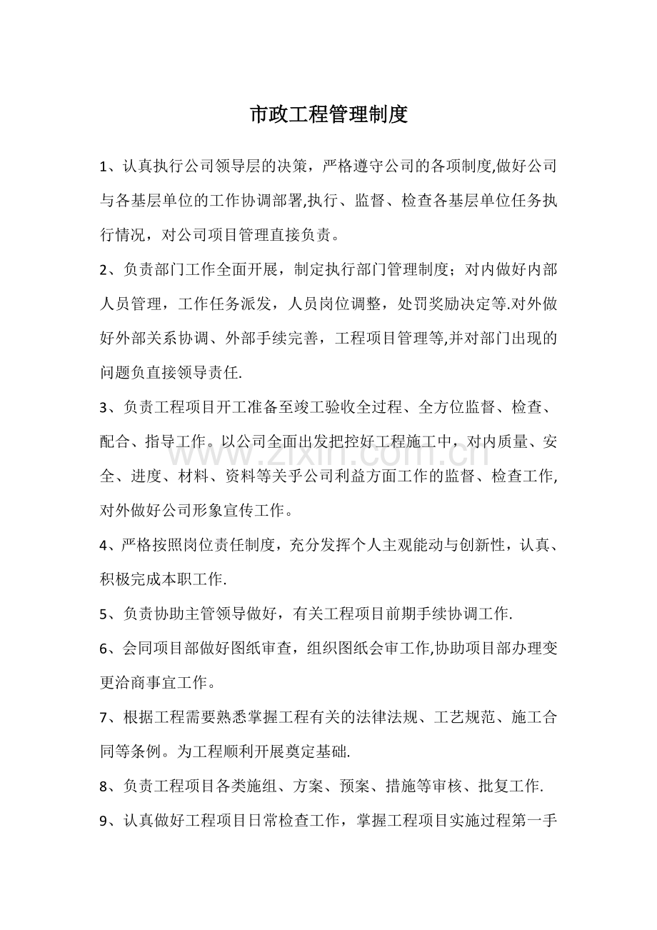 市政工程管理制度.doc_第1页