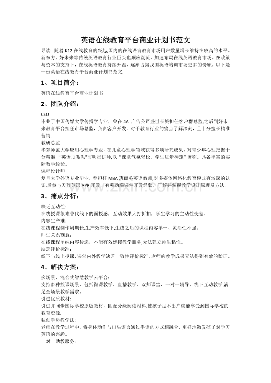 英语在线教育平台商业计划书范文.docx_第1页