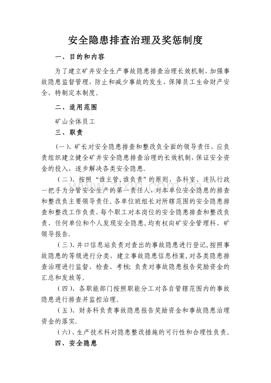 安全隐患排查治理及奖惩制度.doc_第1页
