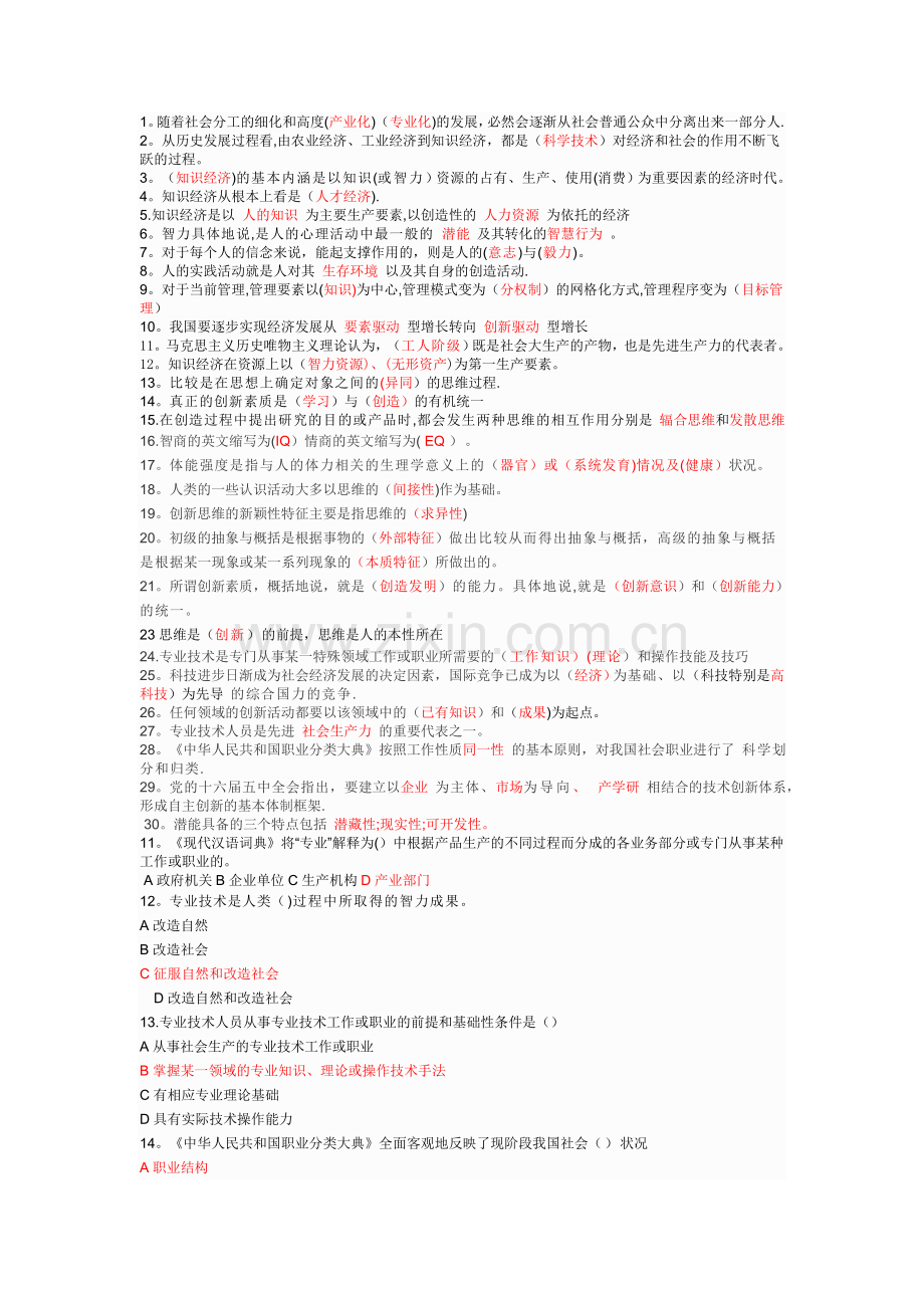 专业技术人员潜能激活与创造力开发教程考----试题库(全).doc_第1页