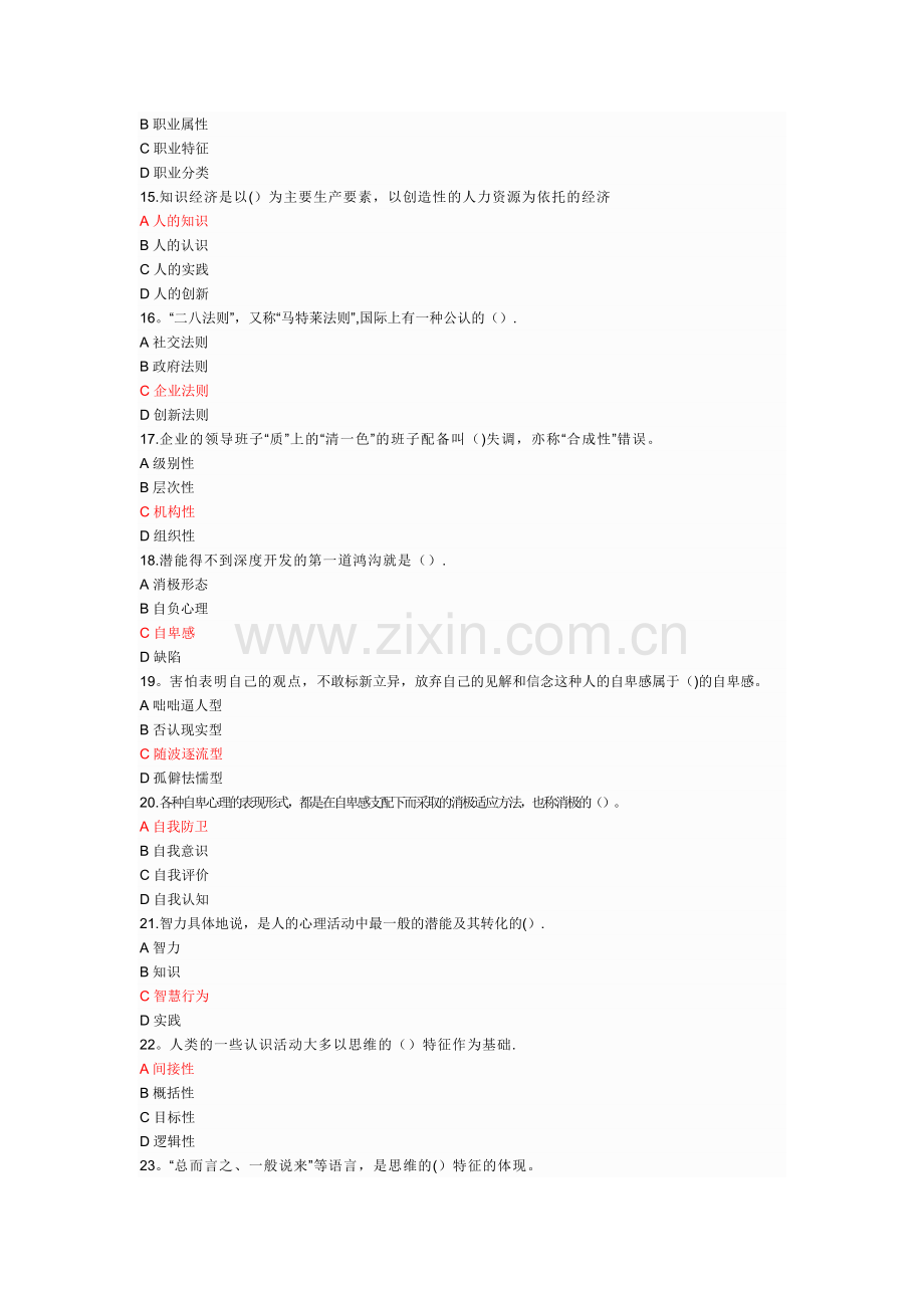 专业技术人员潜能激活与创造力开发教程考----试题库(全).doc_第2页