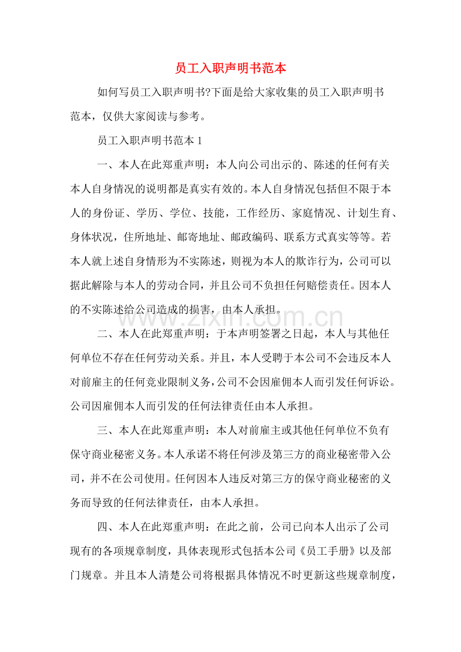 员工入职声明书范本.doc_第1页