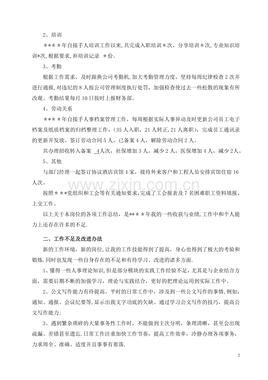 人事专员年度-工作总结.doc_第2页