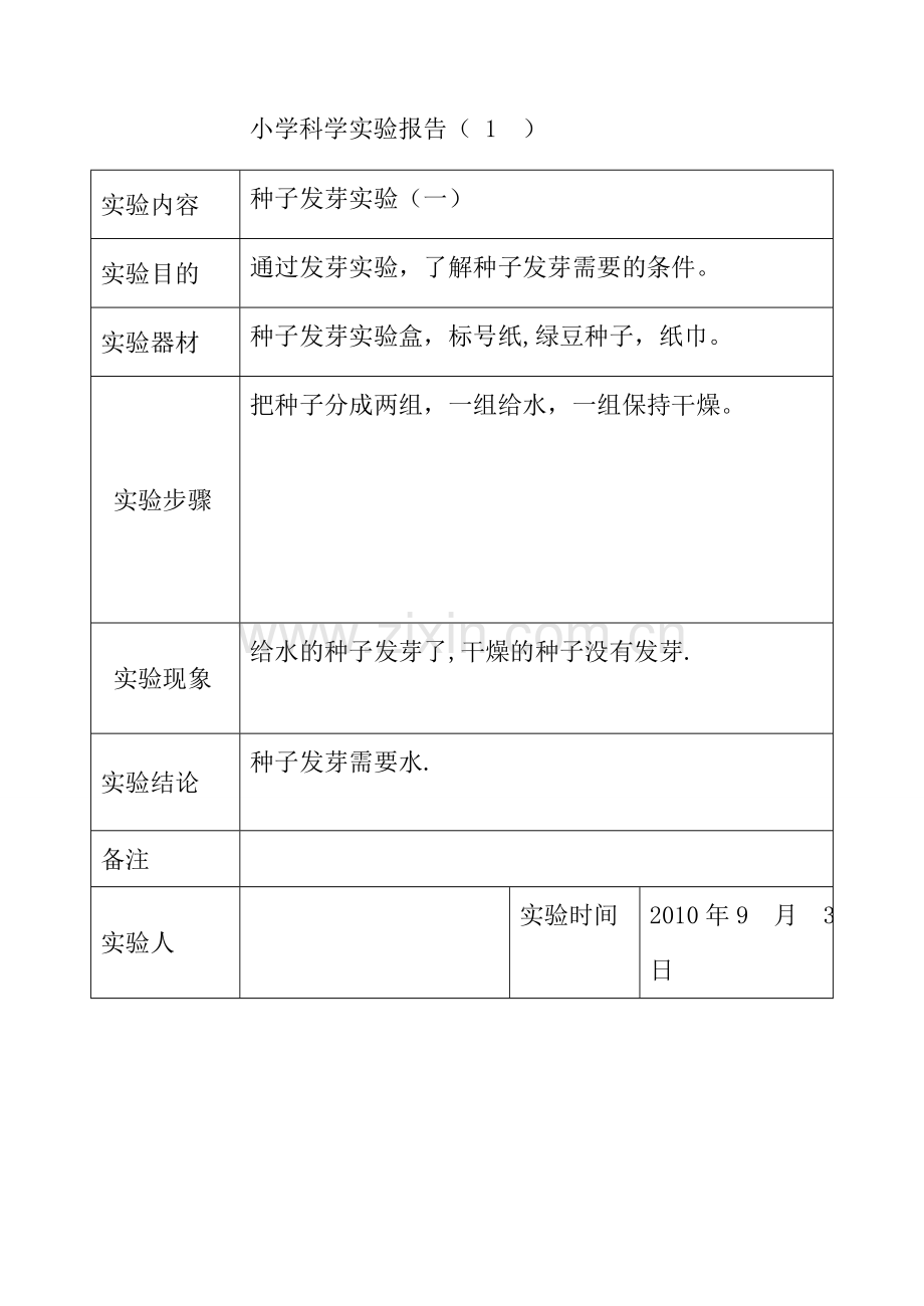 科学实验报告表格五年级上册.doc_第1页