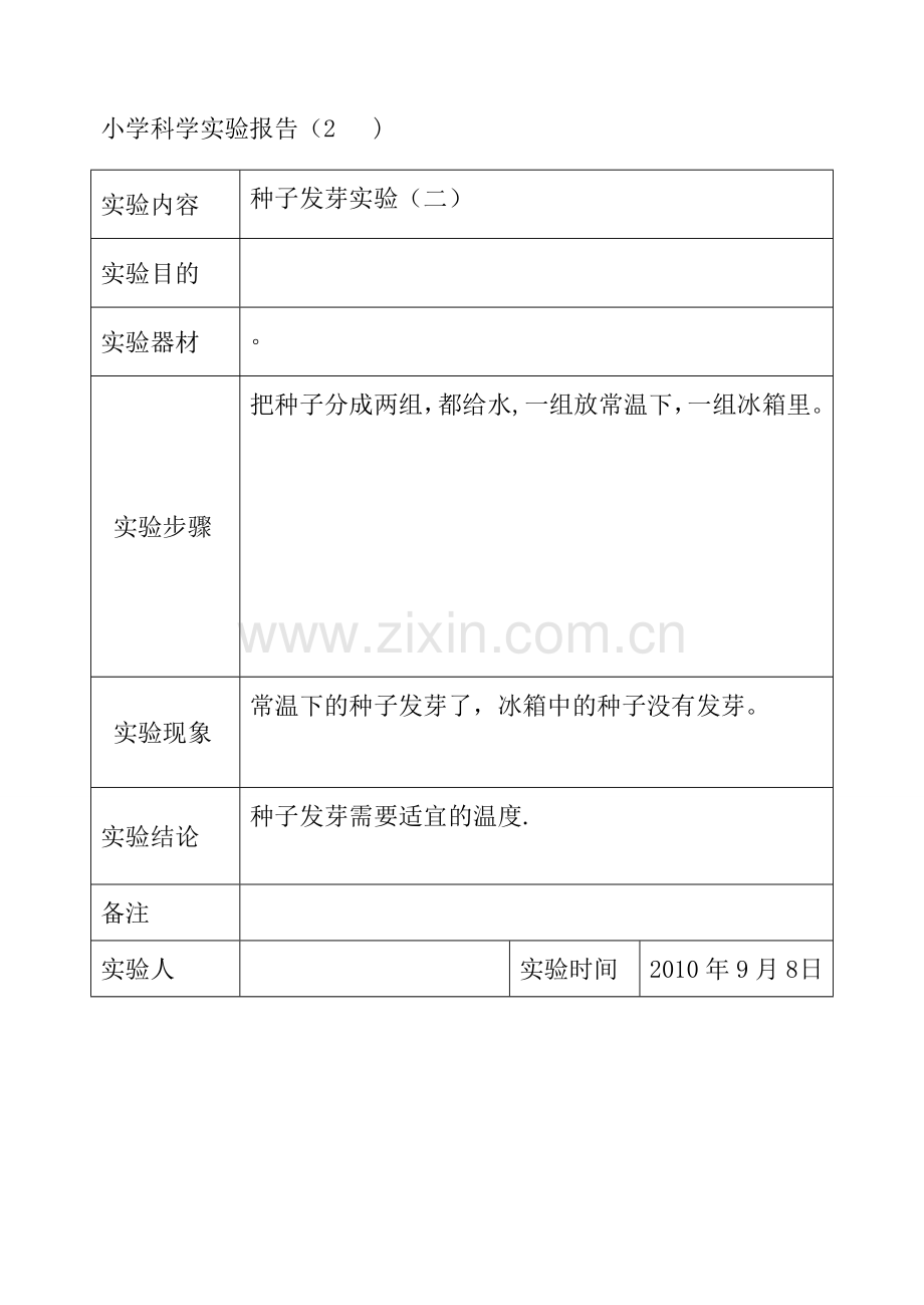 科学实验报告表格五年级上册.doc_第2页