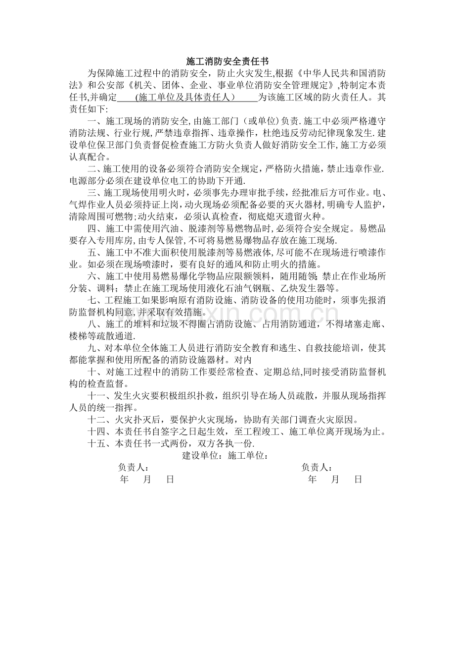 施工消防安全责任书(样本).doc_第1页
