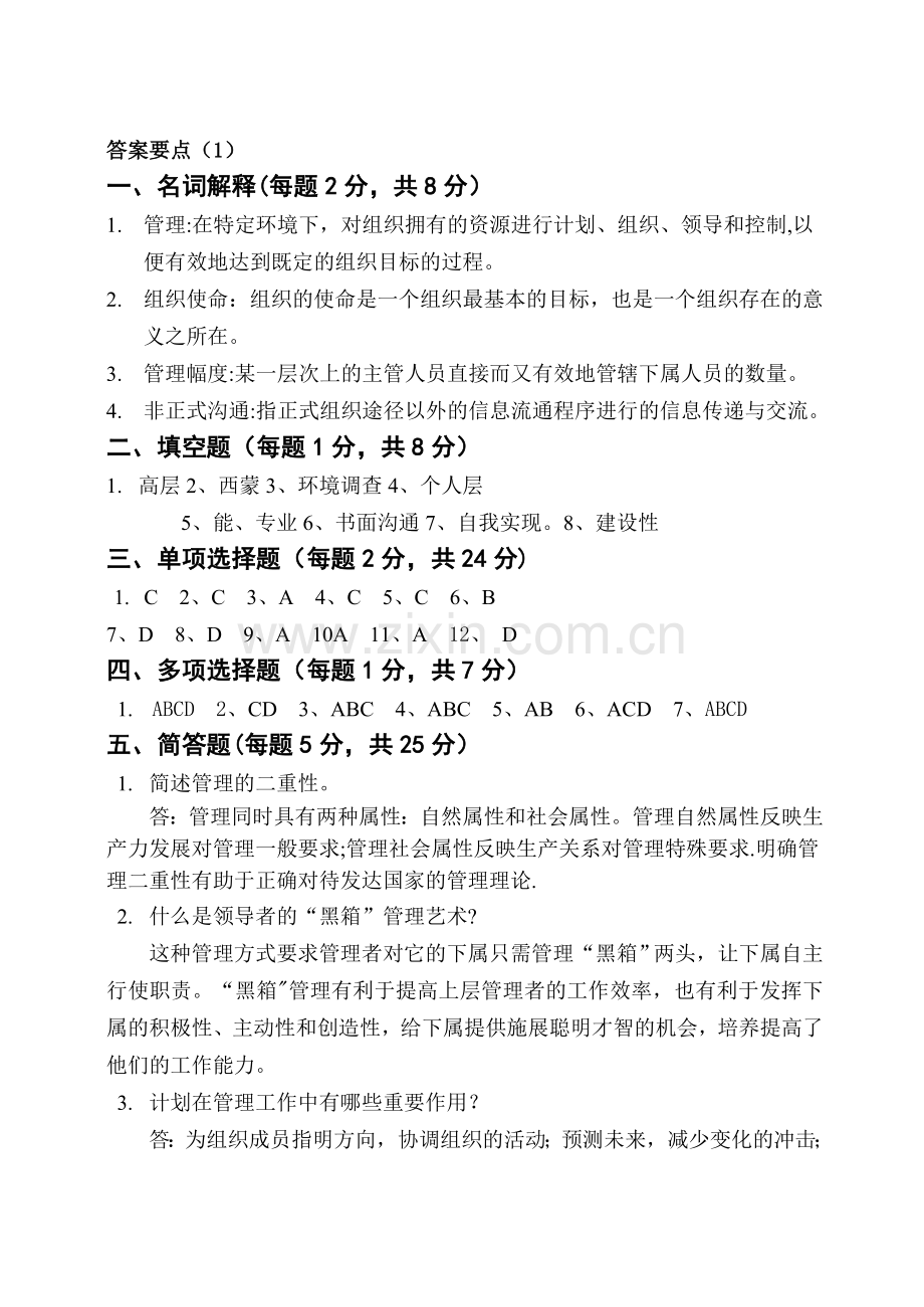 管理学试题库答案.doc_第1页
