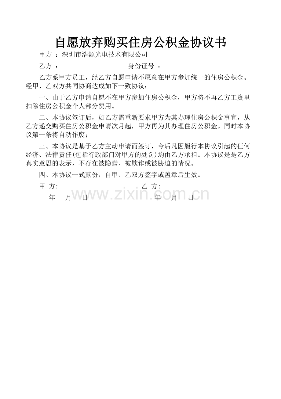 自愿放弃购买住房公积金协议书.doc_第1页
