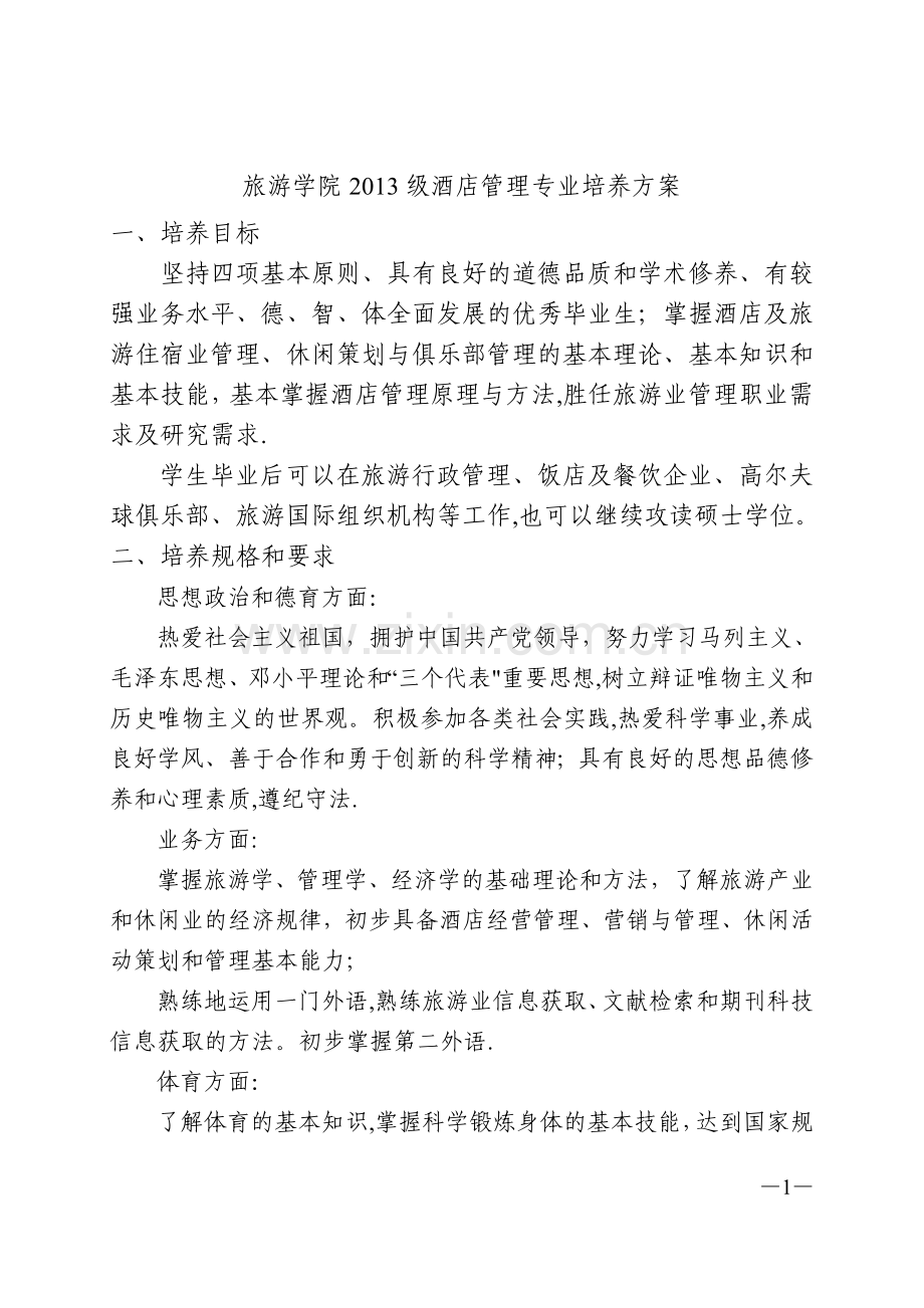 中山大学培养方案之旅游学院-酒店管理专业.doc_第1页
