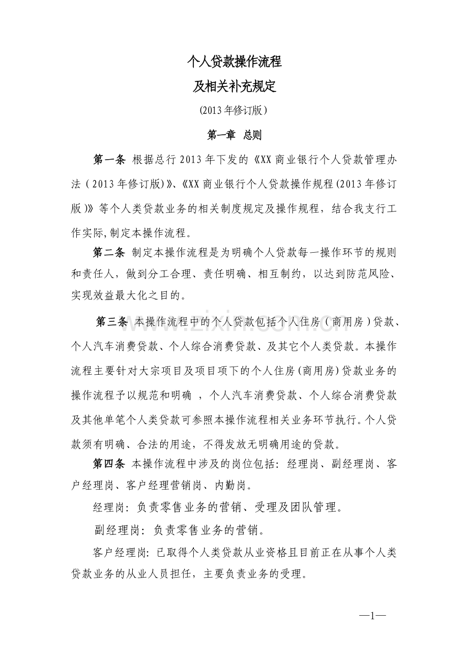 个贷流程及岗位职责.doc_第1页