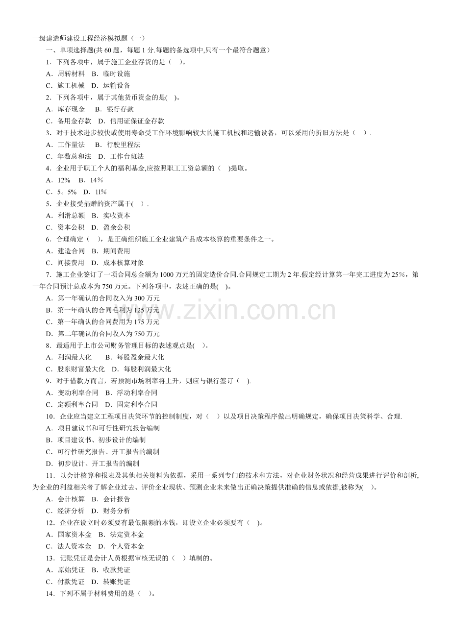 一级建造师建设工程经济模拟题(一).doc_第1页