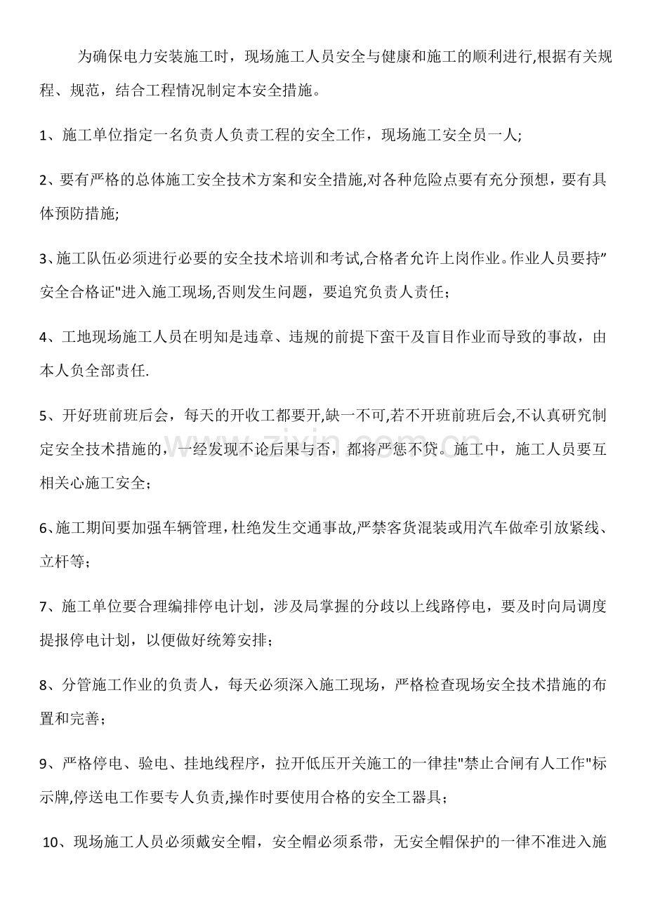 电力安装施工安全措施.doc_第1页